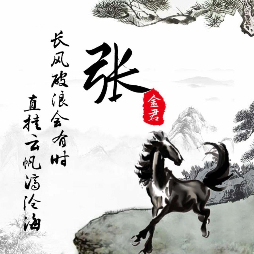 张金君