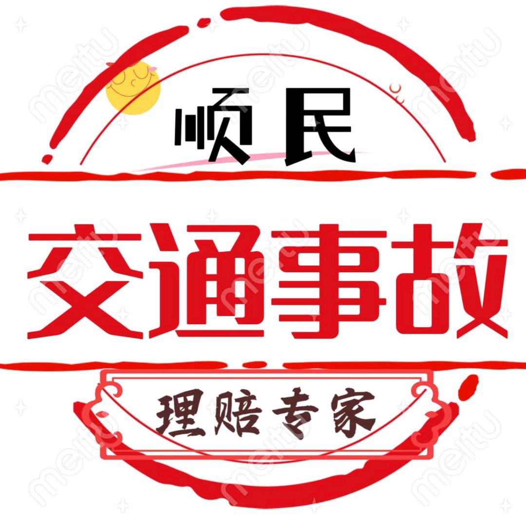 交通事故理赔