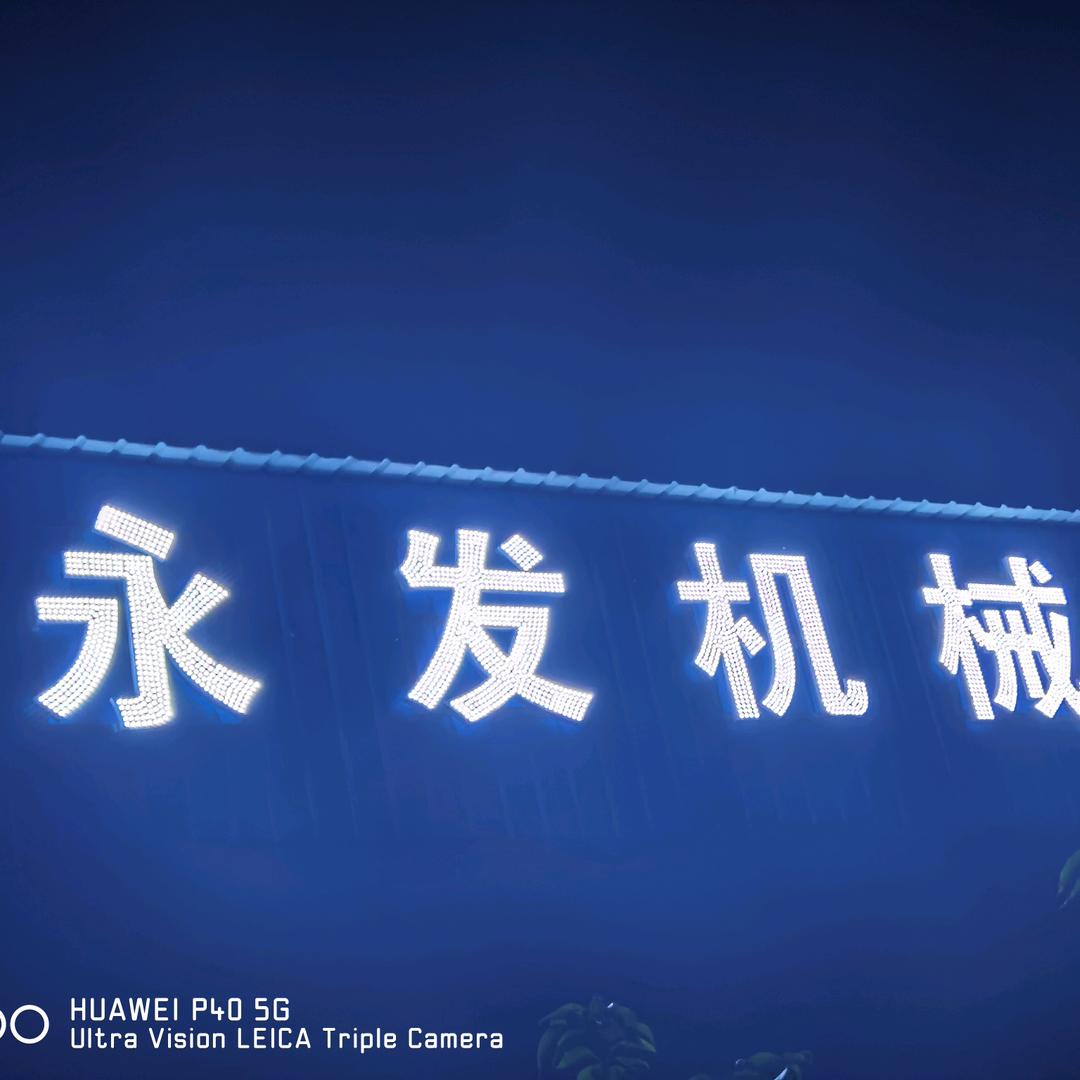 信阳（淮滨）永发微挖租赁、清障救援拖车