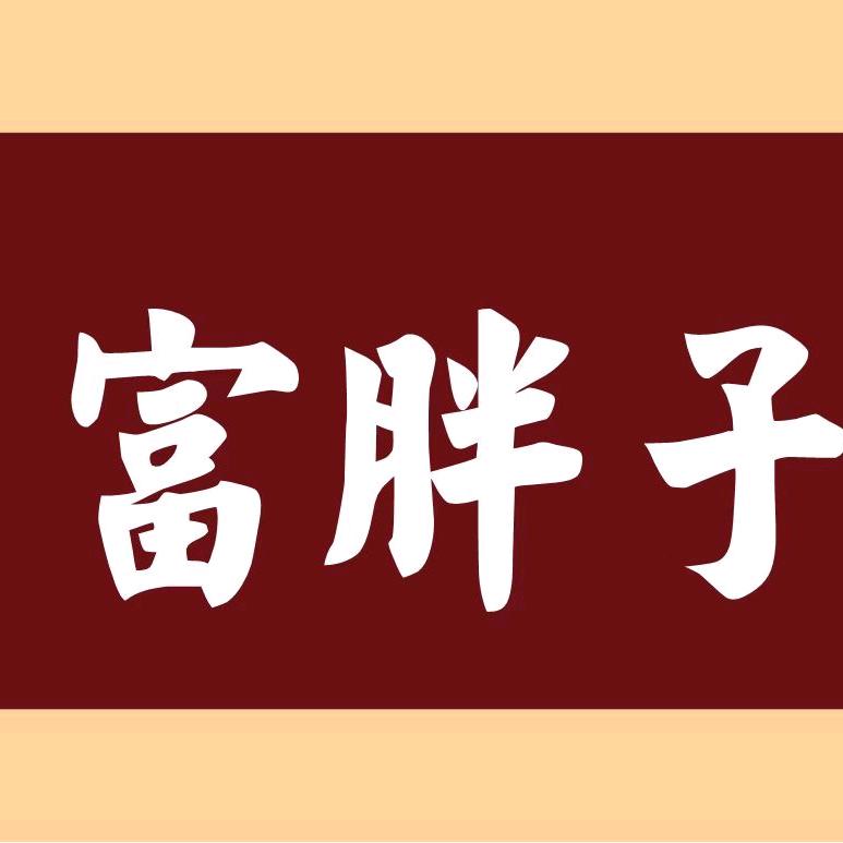 富胖子羊庄厨师创业者