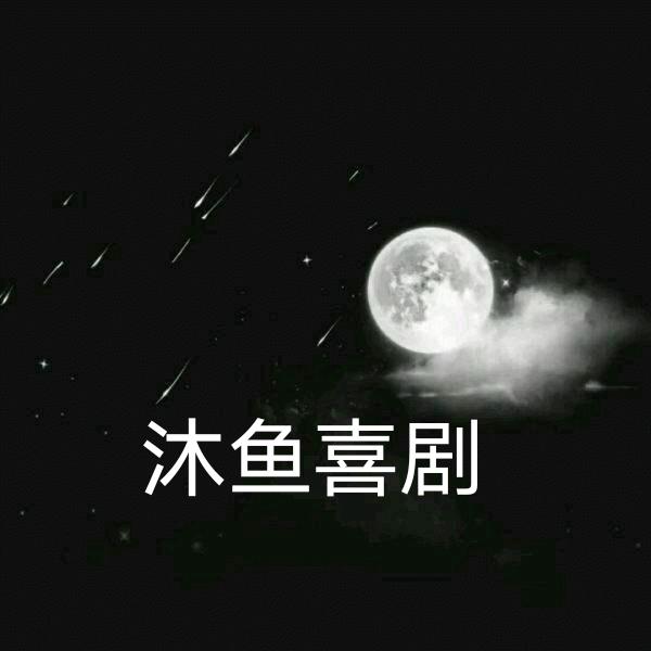 沐鱼喜剧