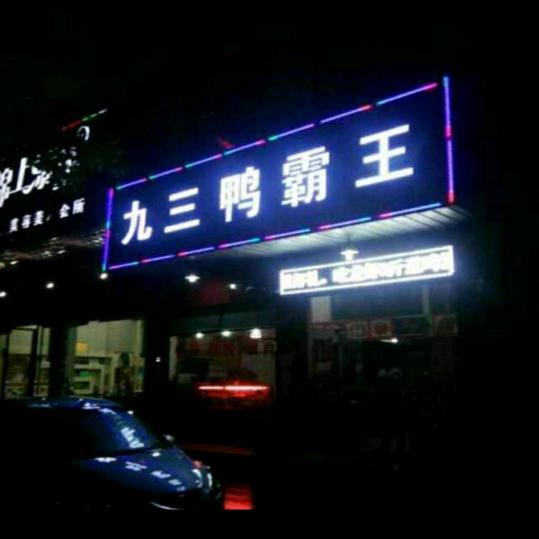 宁乡雷哥