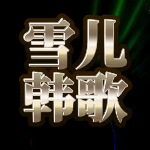 雪儿韩歌