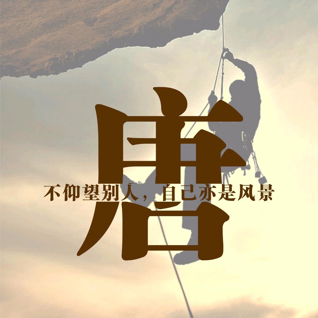 唐朝讲乌房头像
