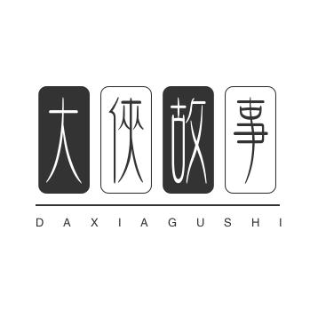 大侠故事会