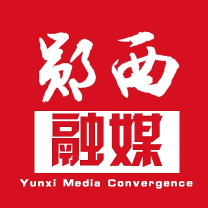 郧西融媒