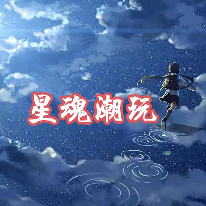 星魂潮玩