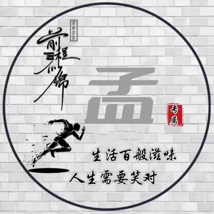 孟。