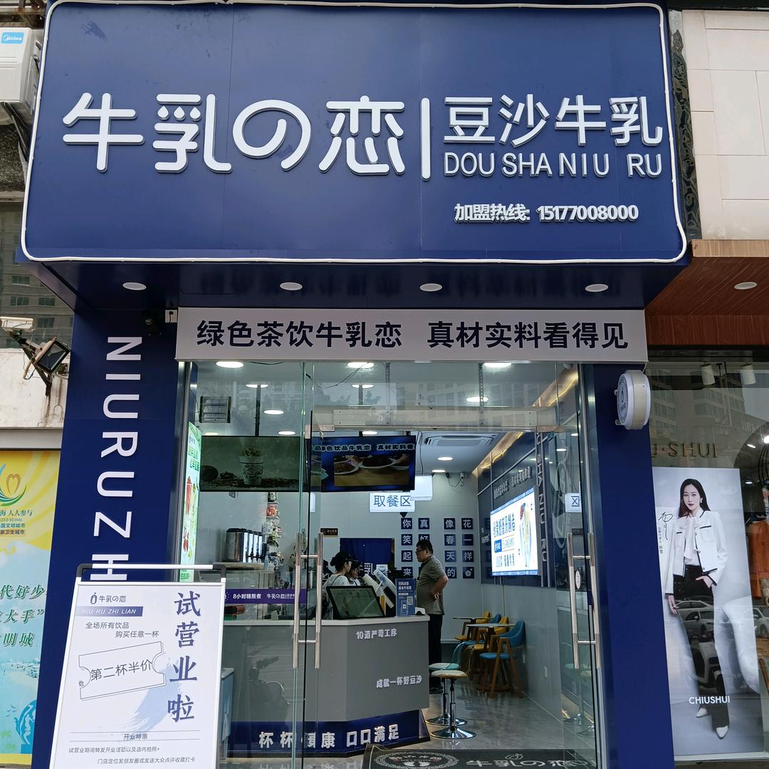 牛乳之恋（北海大润发店）