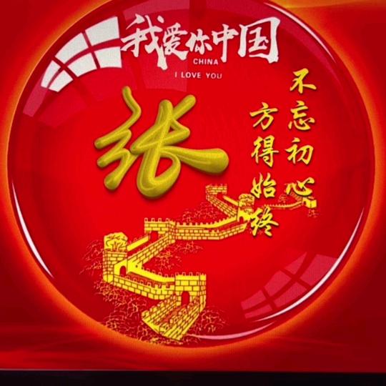 安份守己
