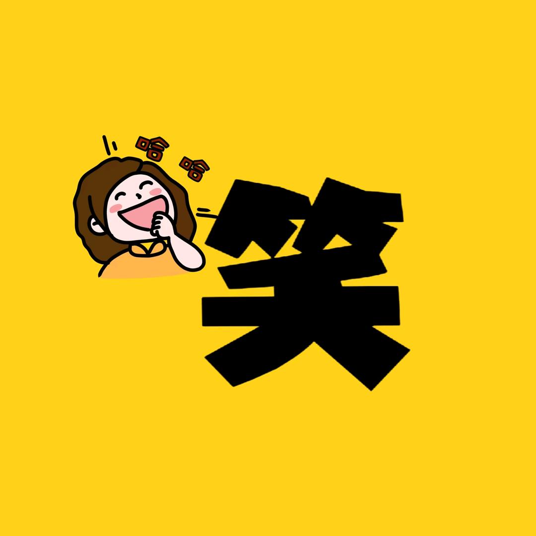 开心亿笑
