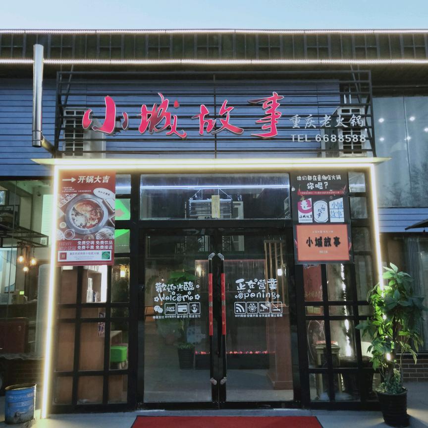 小城故事火锅  王磨店