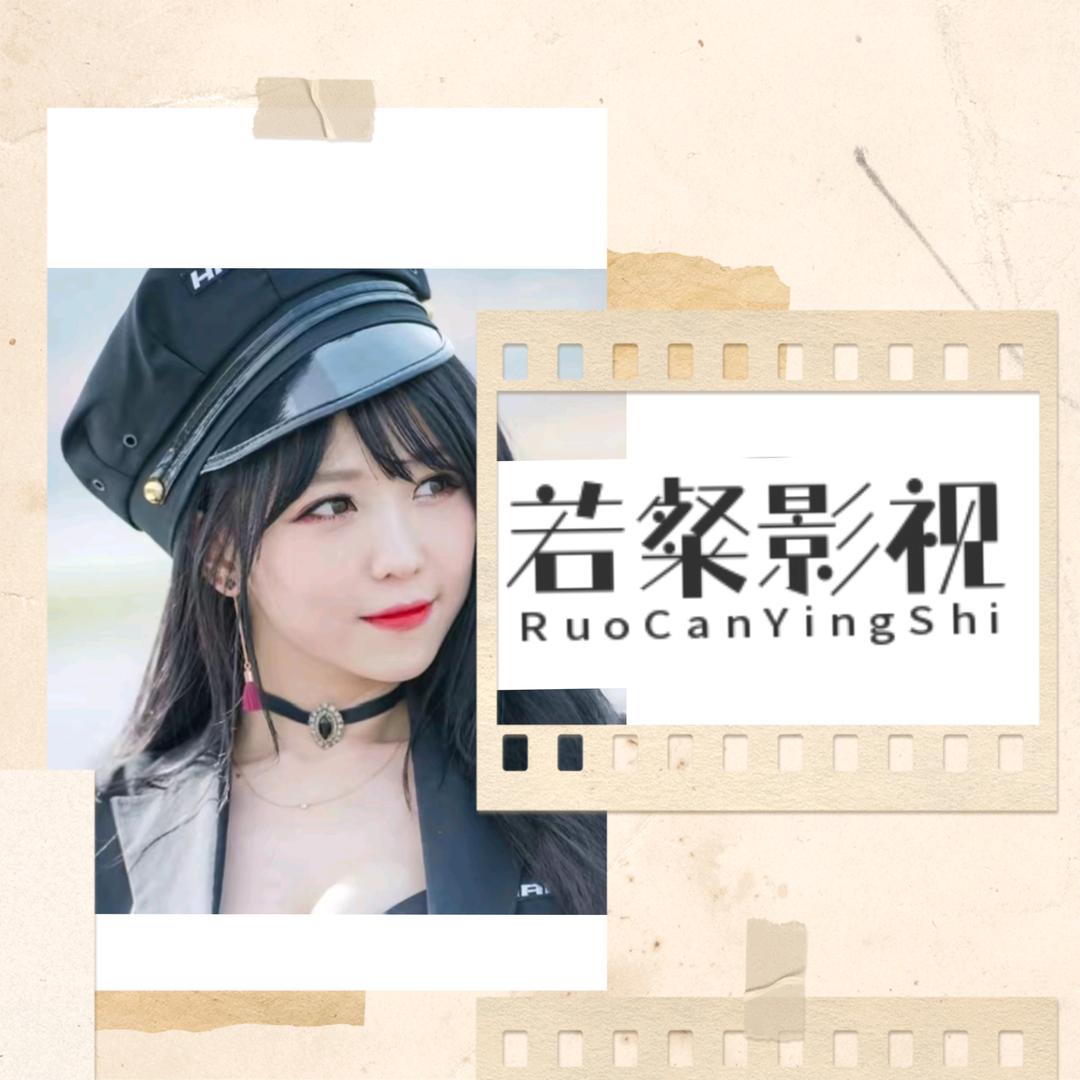 若粲公主说剧