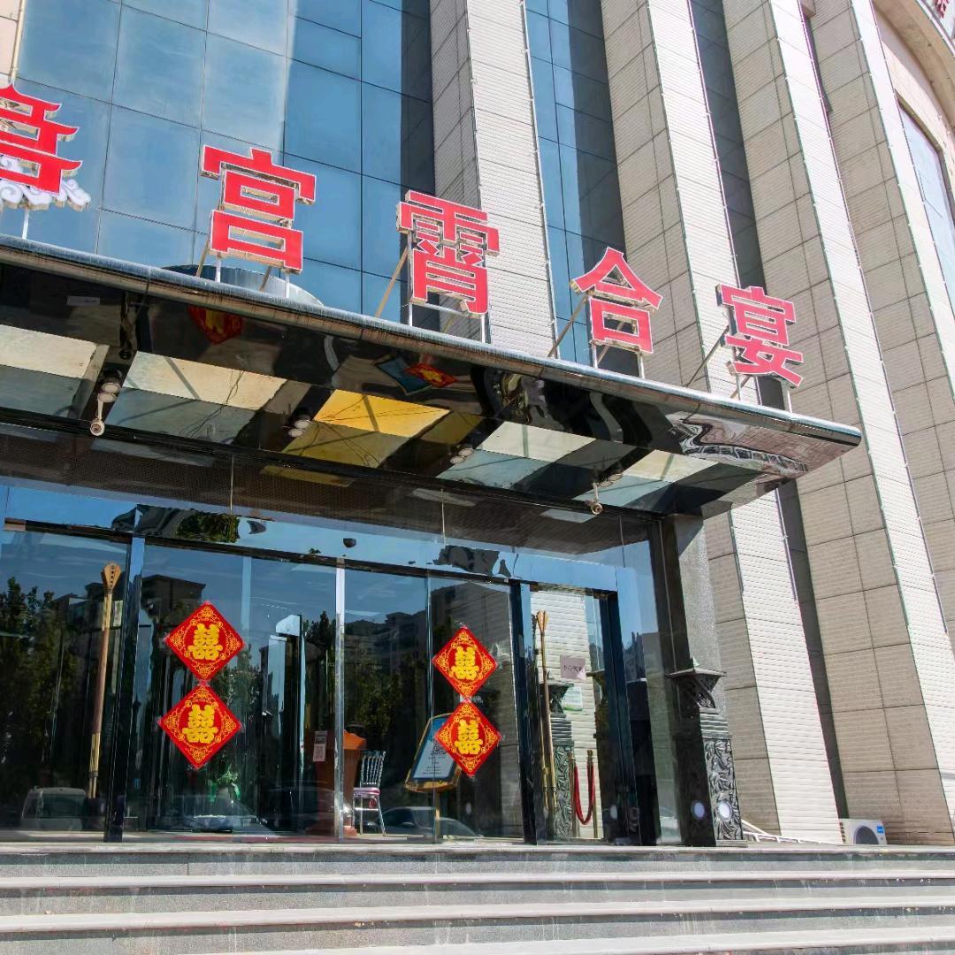武清一站式婚礼堂~宫霄合宴