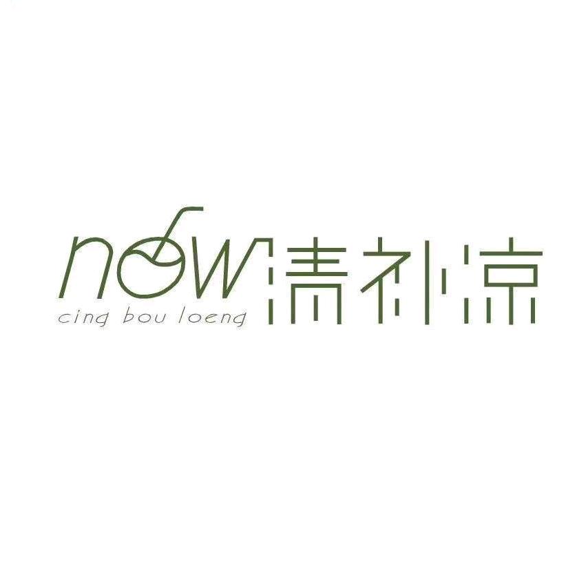 Now清补凉(学院店)