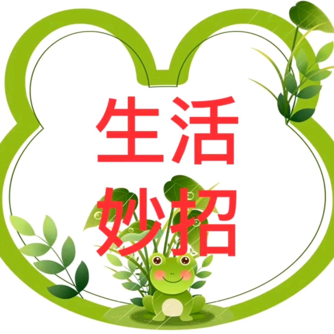 实用生活小妙招