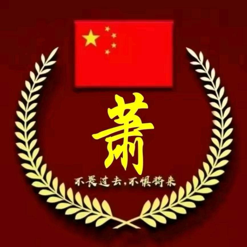 萧姓文化传播