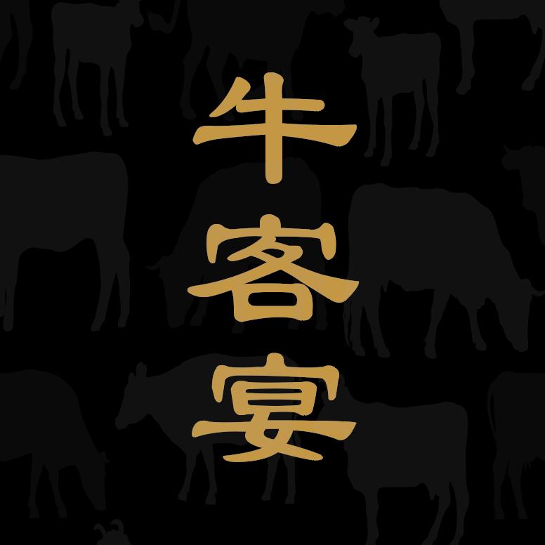 山西牛客宴供应链管理有限公司