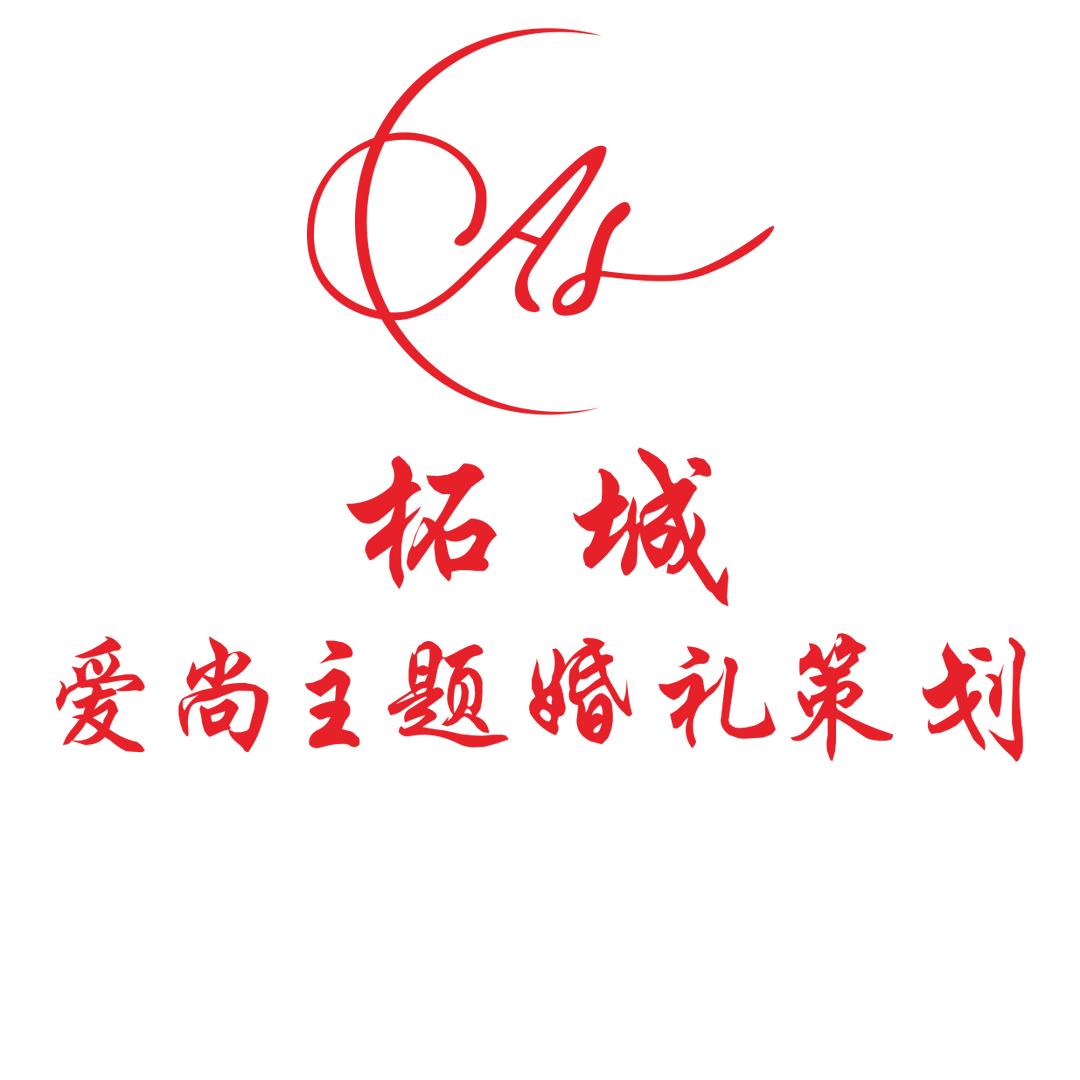 柘城💒爱尚主题婚礼策划（大棚婚礼）