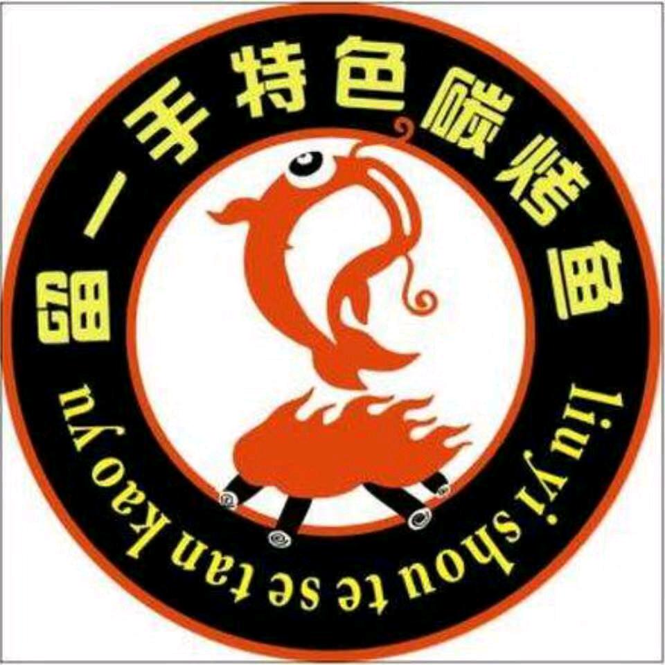 留一手特色烤鱼