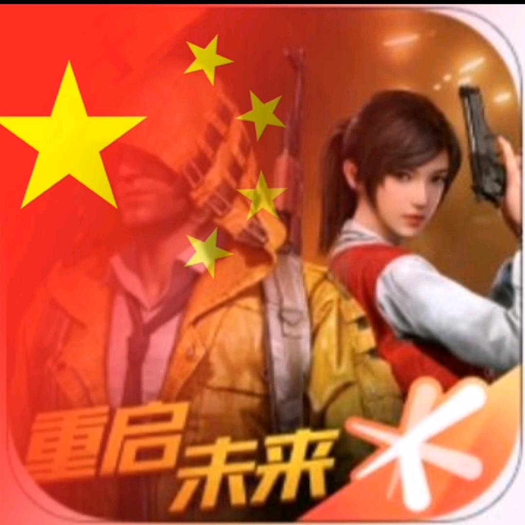 和平精英。