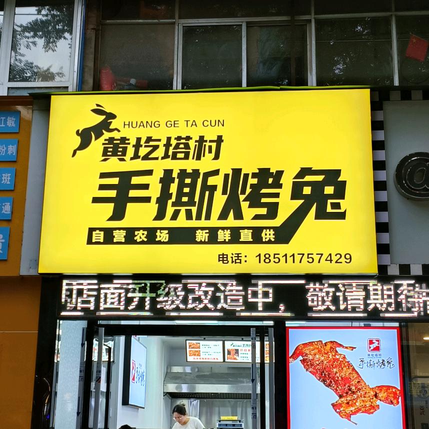 黄圪塔村手撕烤兔3