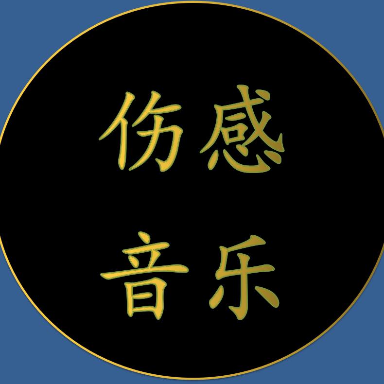 爱音乐！爱生活！