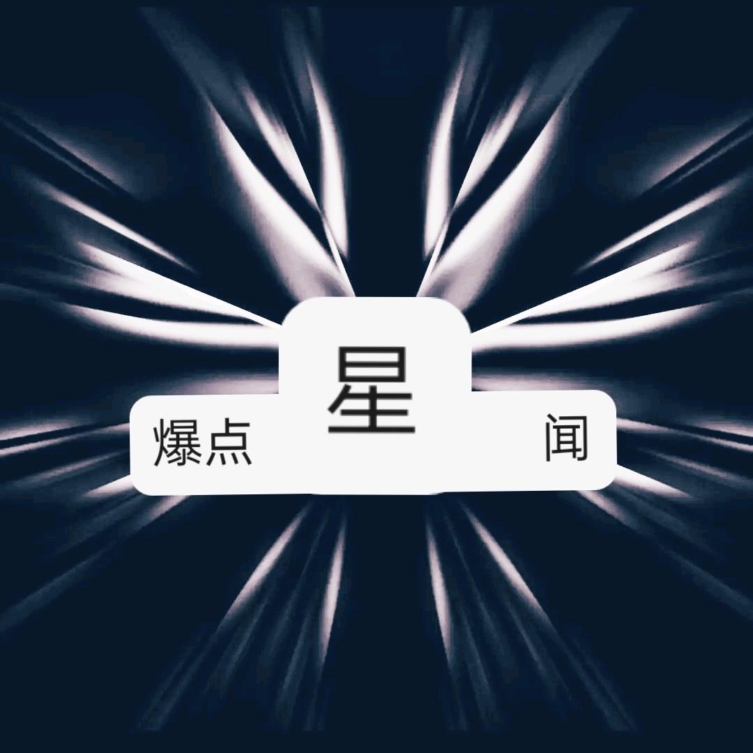 爆点星闻