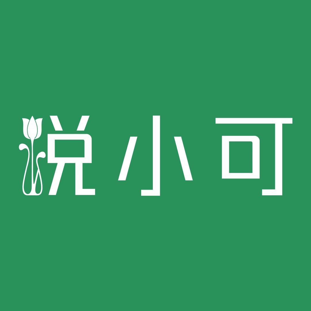 悦小可甄选