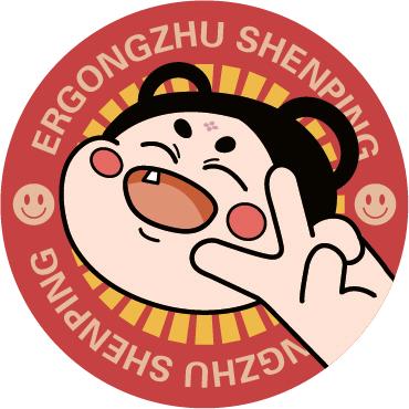 二公主神评
