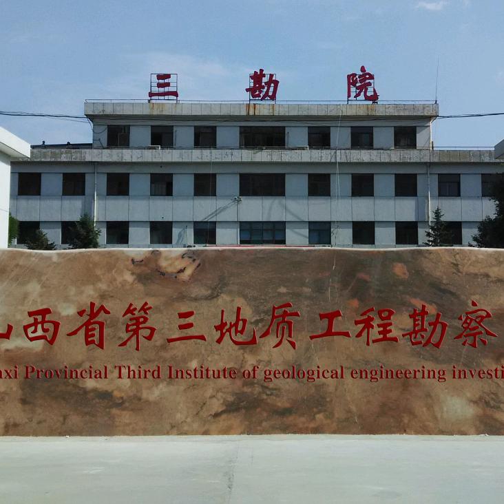 山西省三勘院有限公司