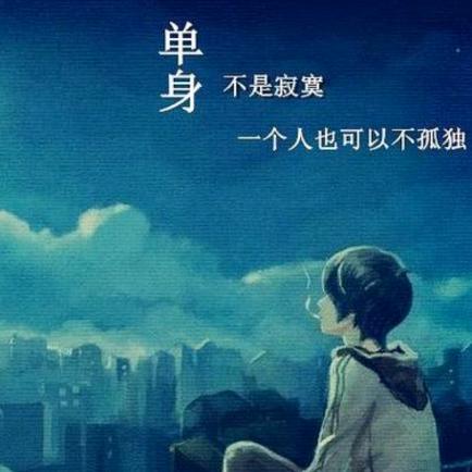 我喜欢单着