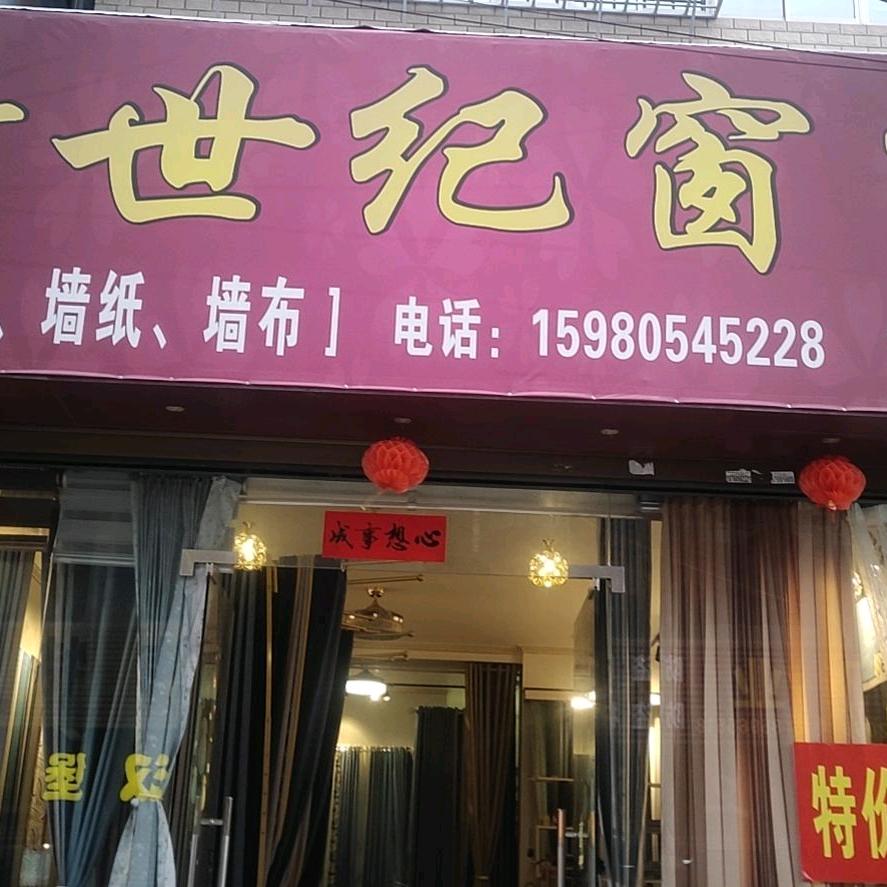 后埔街新世纪窗帘