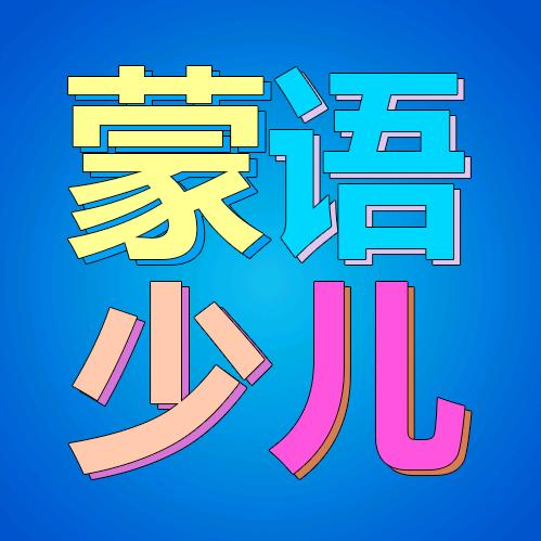 Ayby艾贝-蒙语少儿