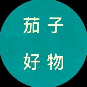 茄子好物
