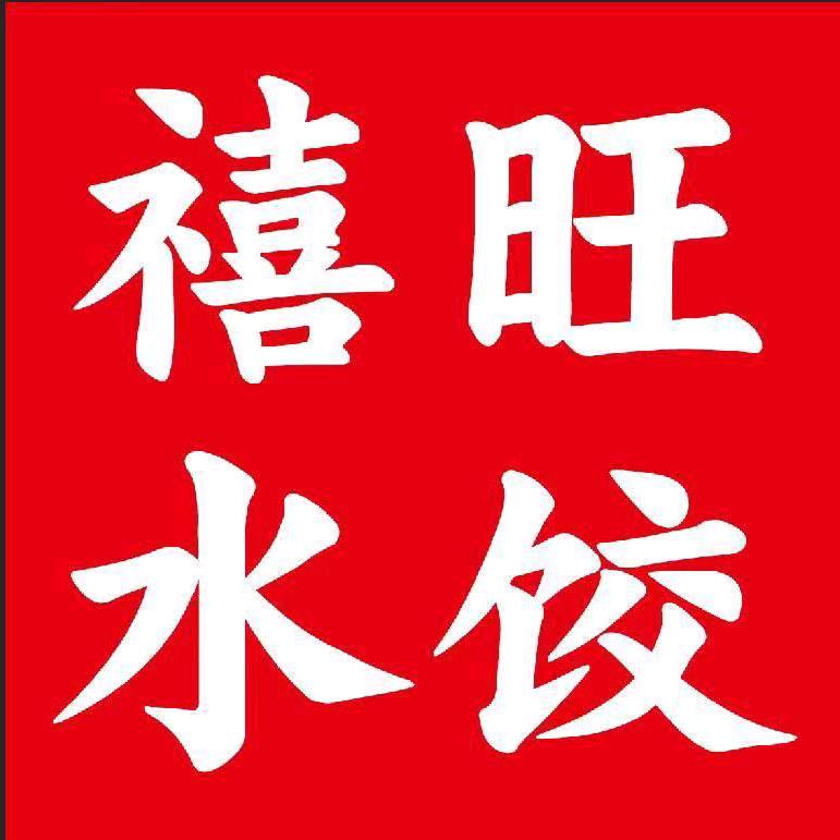 禧旺水饺