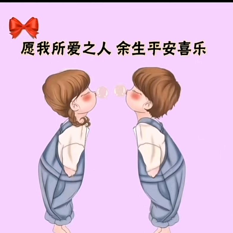 余生平安👫