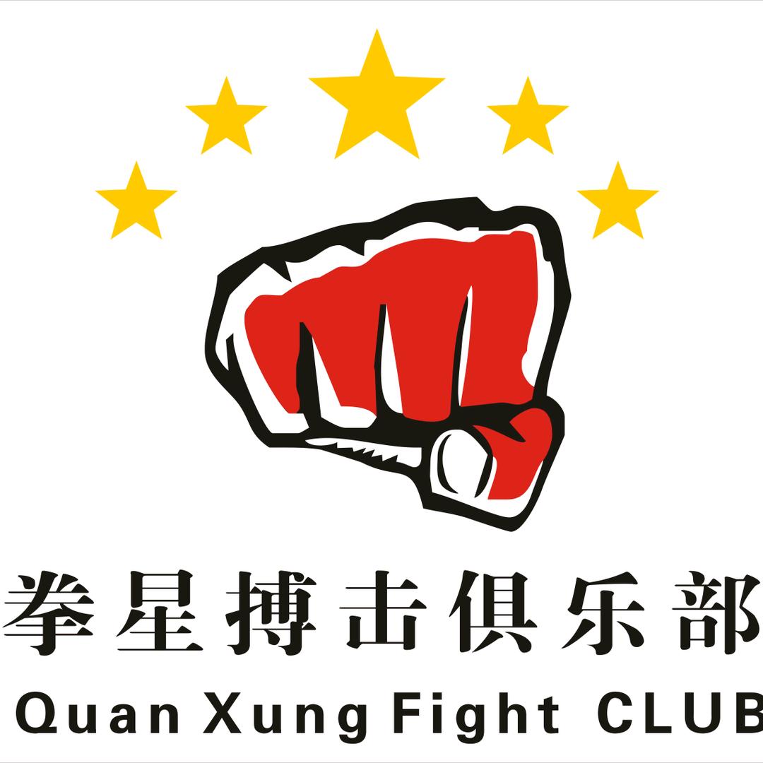 贺州市拳星搏击俱乐部