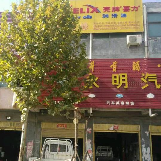永明汽修汽配