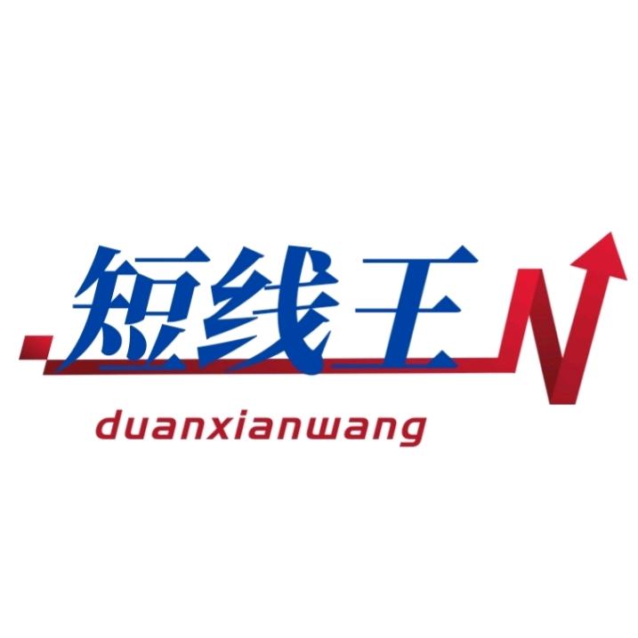 短线王