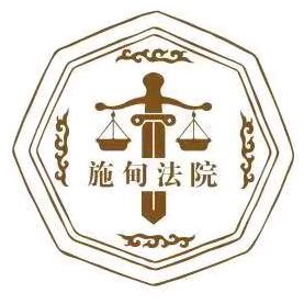 施甸法院