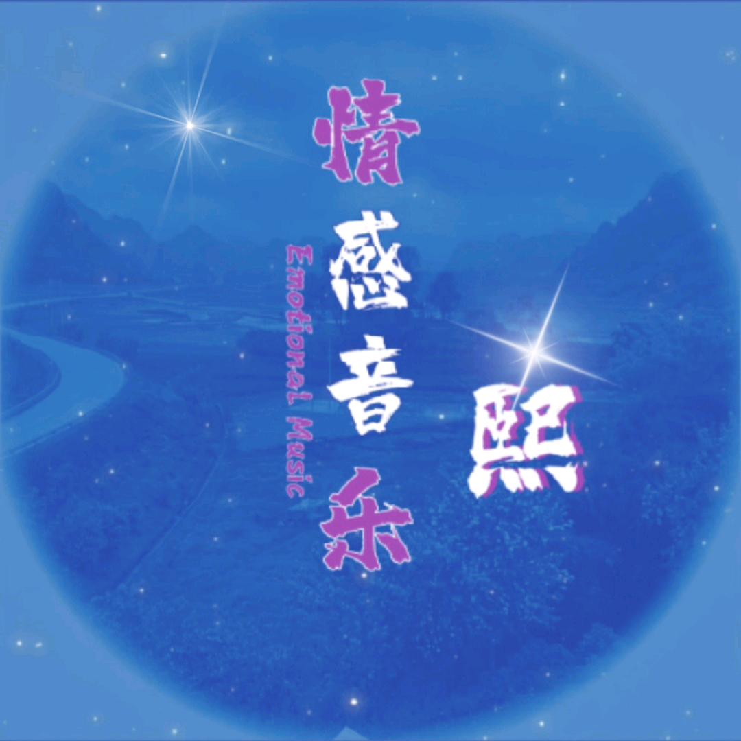 熙