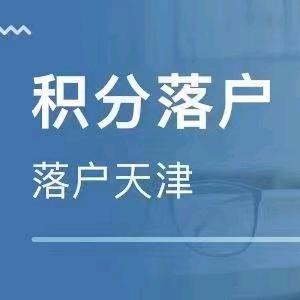 天津落户政策解读