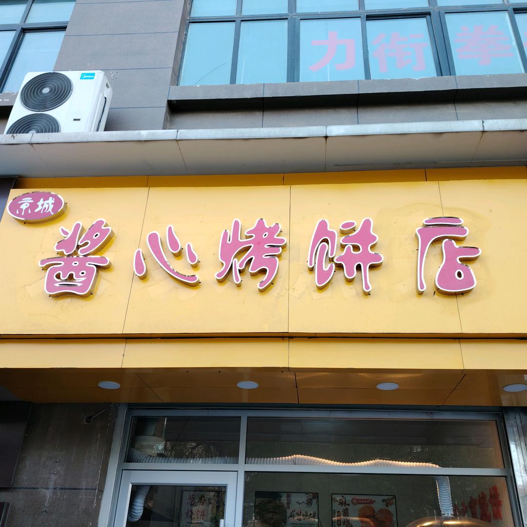 新沂市京城酱心烤饼店