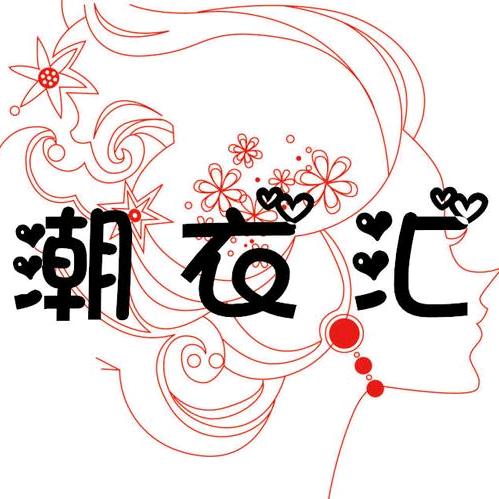 网红时尚潮