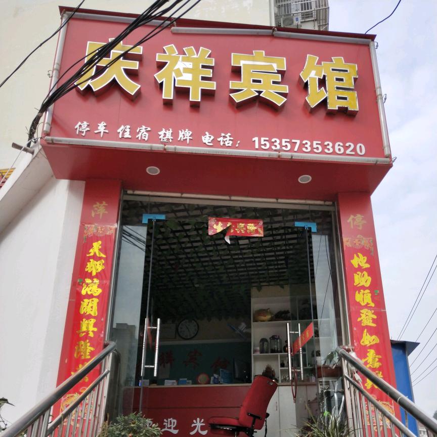 庆祥宾馆