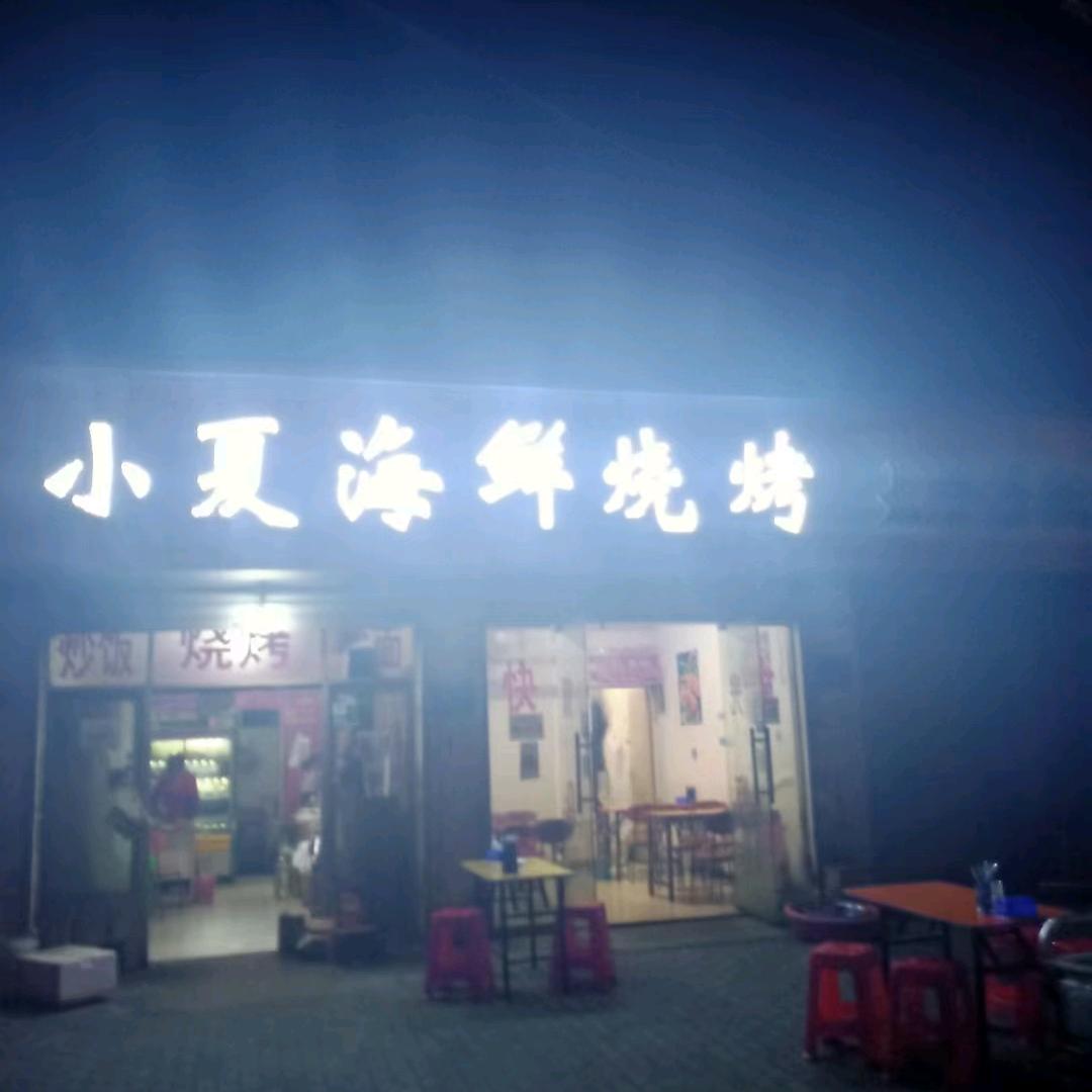 巢湖小夏海鲜烧烤