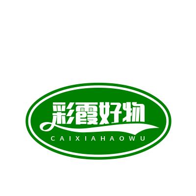 彩霞好物