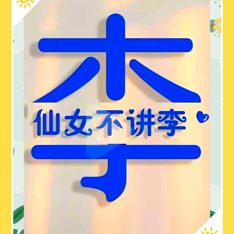 非李🍁元界头像