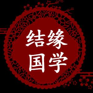 结缘国学